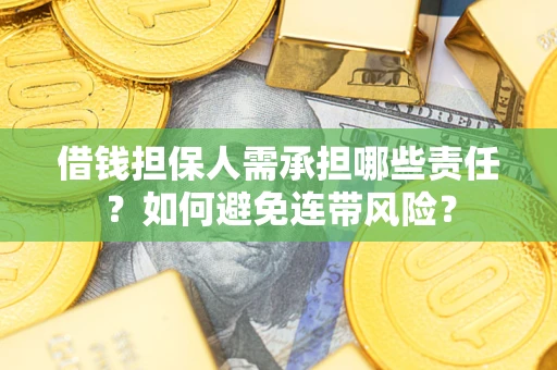 济南借钱担保人需承担哪些责任？如何避免连带风险？