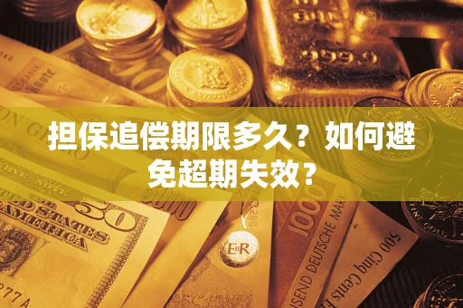 济南担保追偿期限多久？如何避免超期失效？