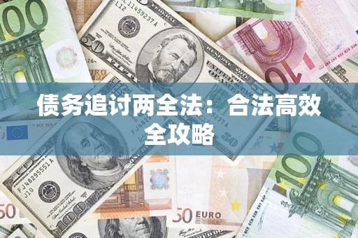济南债务追讨两全法：合法高效全攻略