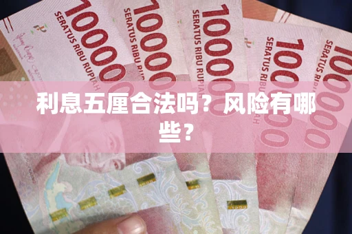 济南利息五厘合法吗？风险有哪些？