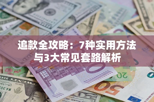 济南追款全攻略：7种实用方法与3大常见套路解析