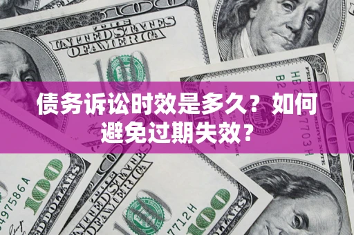 济南债务诉讼时效是多久？如何避免过期失效？