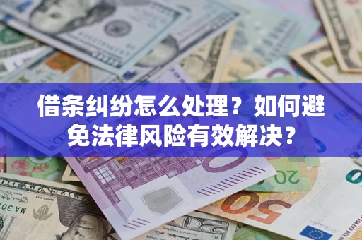 济南借条纠纷怎么处理？如何避免法律风险有效解决？