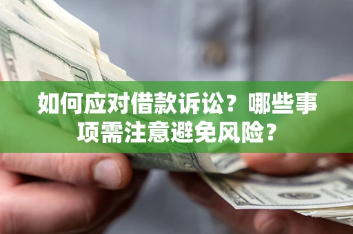 济南如何应对借款诉讼？哪些事项需注意避免风险？