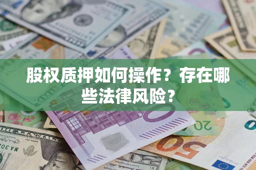 济南股权质押如何操作？存在哪些法律风险？