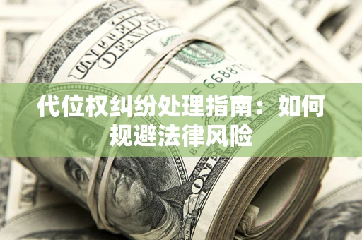 济南代位权纠纷处理指南：如何规避法律风险