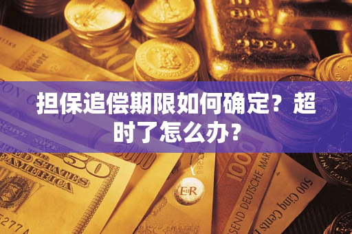 济南担保追偿期限如何确定？超时了怎么办？