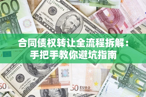 济南合同债权转让全流程拆解：手把手教你避坑指南