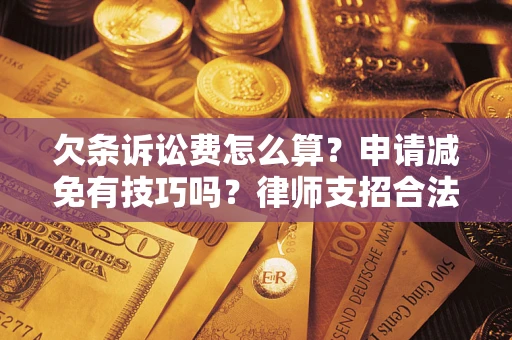 济南欠条诉讼费怎么算？申请减免有技巧吗？律师支招合法省钱
