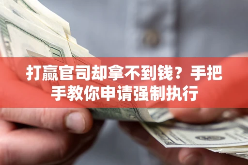 济南打赢官司却拿不到钱？手把手教你申请强制执行