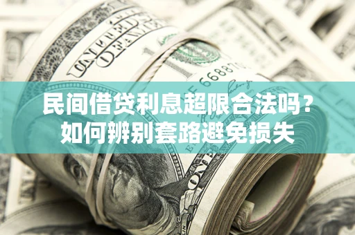 济南民间借贷利息超限合法吗？如何辨别套路避免损失