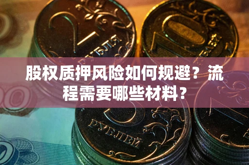 济南股权质押风险如何规避？流程需要哪些材料？