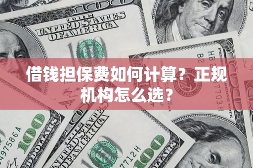 济南借钱担保费如何计算？正规机构怎么选？