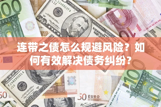 济南连带之债怎么规避风险？如何有效解决债务纠纷？