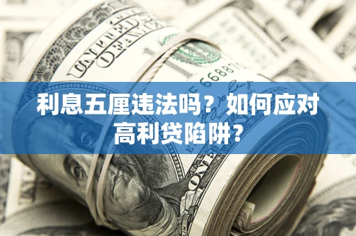 济南利息五厘违法吗？如何应对高利贷陷阱？