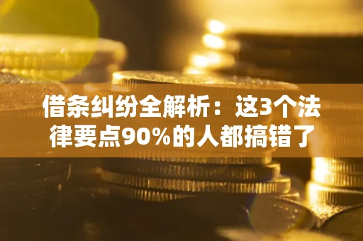 济南借条纠纷全解析：这3个法律要点90%的人都搞错了