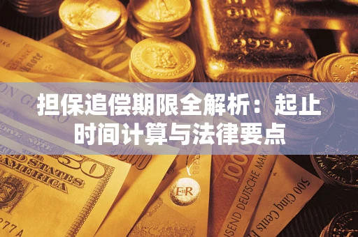 济南担保追偿期限全解析：起止时间计算与法律要点
