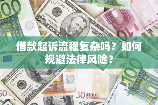 济南借款起诉流程复杂吗？如何规避法律风险？