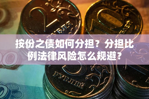 济南按份之债如何分担？分担比例法律风险怎么规避？