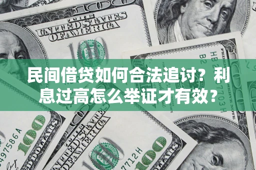 济南民间借贷如何合法追讨？利息过高怎么举证才有效？
