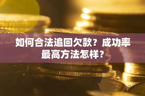 济南如何合法追回欠款？成功率最高方法怎样？