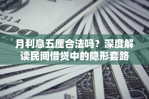 济南月利息五厘合法吗？深度解读民间借贷中的隐形套路