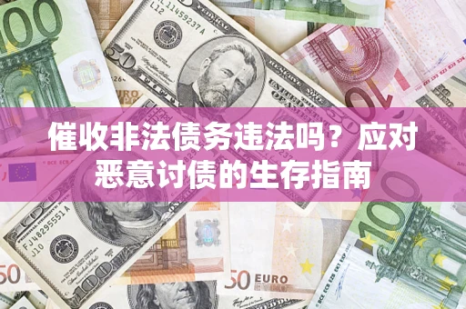 济南催收非法债务违法吗？应对恶意讨债的生存指南