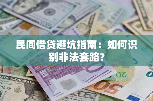 济南民间借贷避坑指南：如何识别非法套路？
