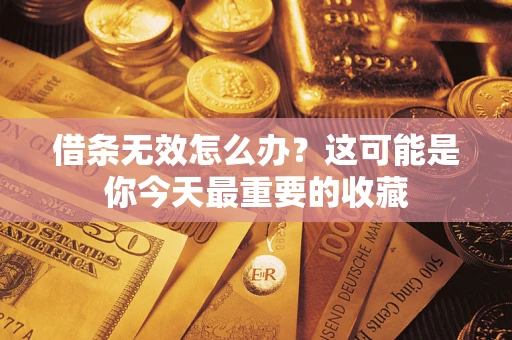 济南借条无效怎么办？这可能是你今天最重要的收藏