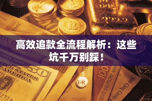 济南高效追款全流程解析：这些坑千万别踩！
