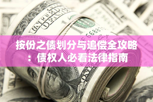 济南按份之债划分与追偿全攻略：债权人必看法律指南