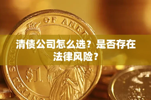 济南清债公司怎么选？是否存在法律风险？