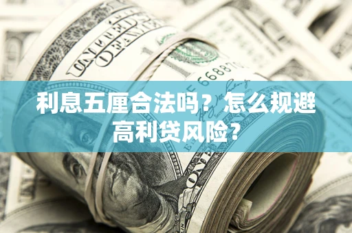 济南利息五厘合法吗？怎么规避高利贷风险？