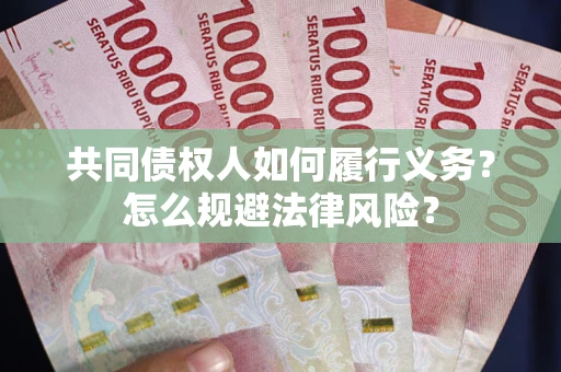 济南共同债权人如何履行义务？怎么规避法律风险？