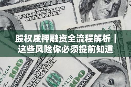 济南股权质押融资全流程解析｜这些风险你必须提前知道