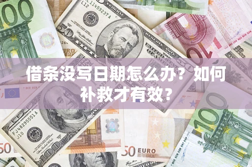 济南借条没写日期怎么办？如何补救才有效？