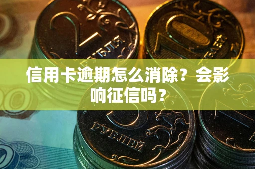 济南信用卡逾期怎么消除？会影响征信吗？