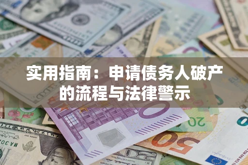 济南实用指南：申请债务人破产的流程与法律警示