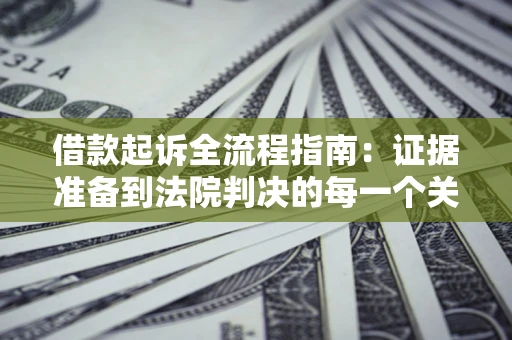 济南借款起诉全流程指南：证据准备到法院判决的每一个关键步骤