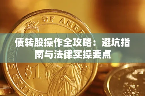 济南债转股操作全攻略：避坑指南与法律实操要点