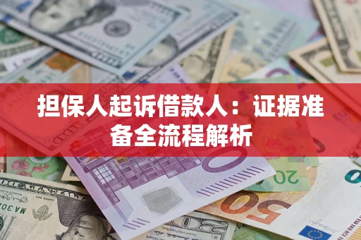 济南担保人起诉借款人：证据准备全流程解析