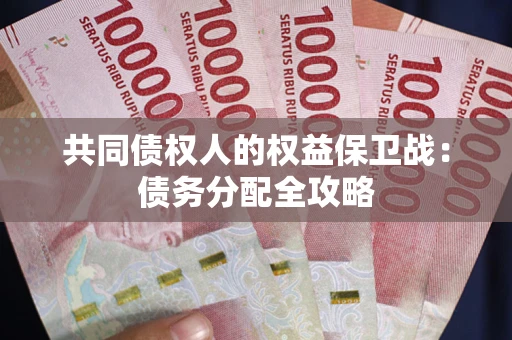 济南共同债权人的权益保卫战：债务分配全攻略