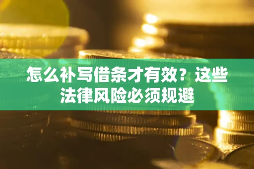 济南怎么补写借条才有效？这些法律风险必须规避