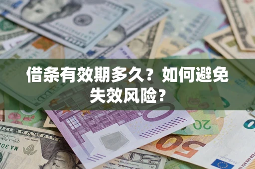 济南借条有效期多久？如何避免失效风险？