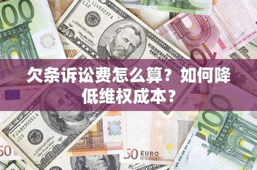 济南欠条诉讼费怎么算？如何降低维权成本？