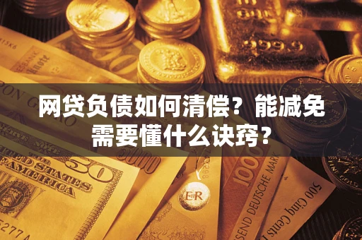 济南网贷负债如何清偿？能减免需要懂什么诀窍？