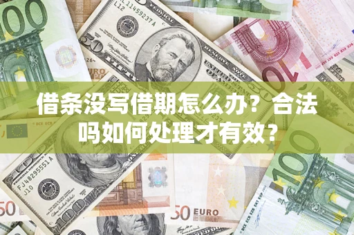 济南借条没写借期怎么办？合法吗如何处理才有效？