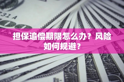 济南担保追偿期限怎么办？风险如何规避？