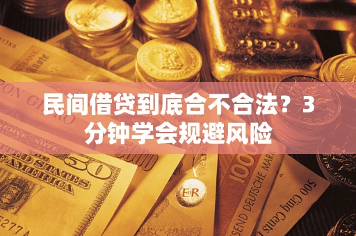 济南民间借贷到底合不合法？3分钟学会规避风险