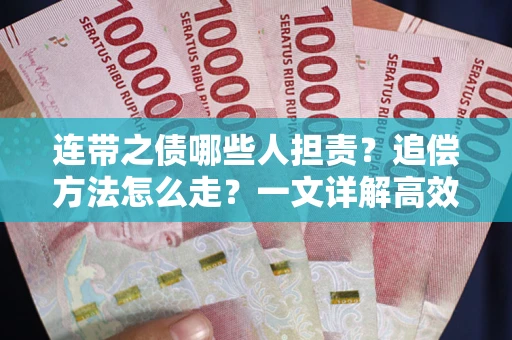 济南连带之债哪些人担责？追偿方法怎么走？一文详解高效维权流程